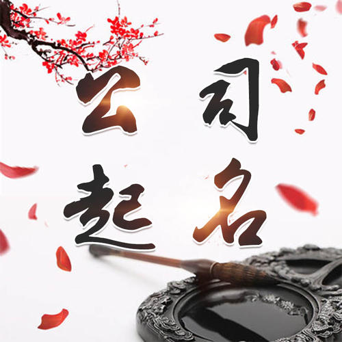 禹王台公司起名_找田馥连起名