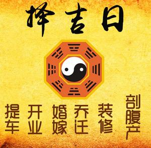 禹王台择吉日