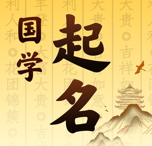 禹王台国学起名 人工起名一对一