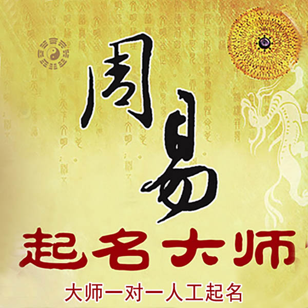 禹王台起名大师 禹王台大师起名 找田大师 41年起名经验